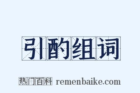 引酌组词是什么意思的图片